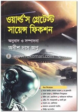 ওয়ার্ল্ড’স গ্রেটেস্ট সায়েন্স ফিকশন
