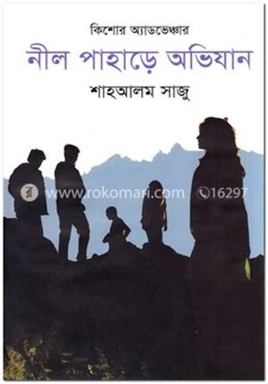 নীল পাহাড়ে অভিযান