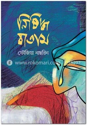 নিষিদ্ধ বাতাস