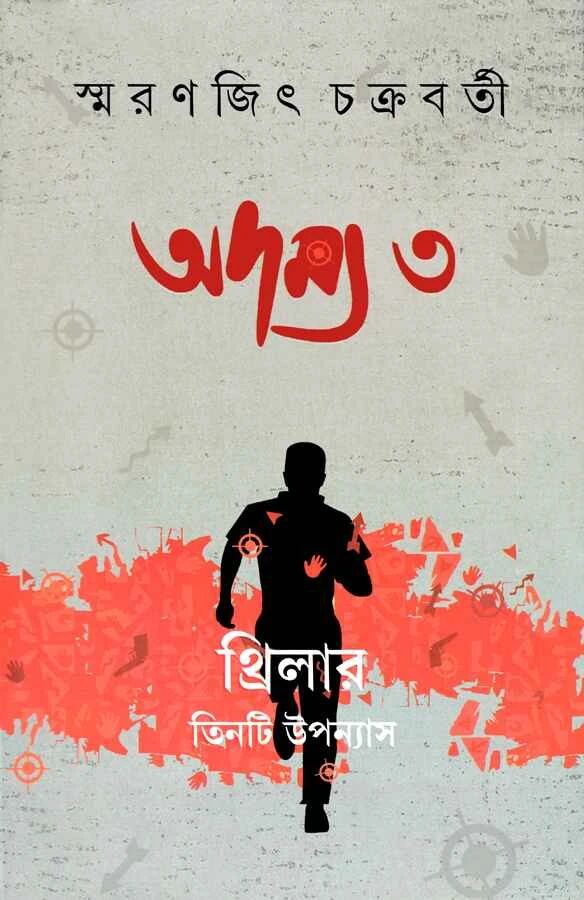 অদম্য-৩