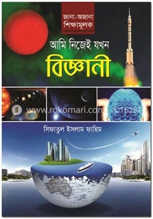 আমি নিজেই যখন বিজ্ঞানী