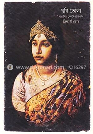 ছবি তোলা বাঙালির ফোটোগ্রাফি-চর্চা