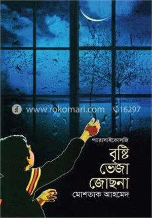 বৃষ্টি ভেজা জোছনা