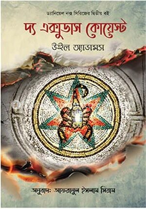 দ্য এক্সুডাস কোয়েস্ট