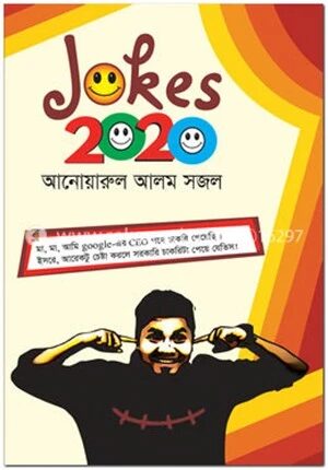 জোকস ২০২০