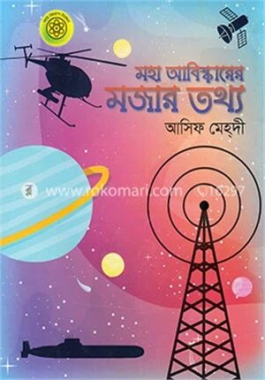 মহা আবিষ্কারের মজার তথ্য