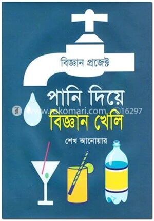 পানি দিয়ে বিজ্ঞান খেলি