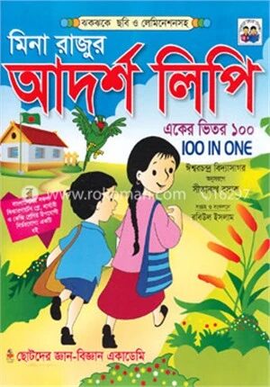 মিনা রাজুর আদর্শ লিপি একের ভিতরে ১০০