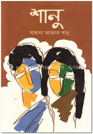 শানু