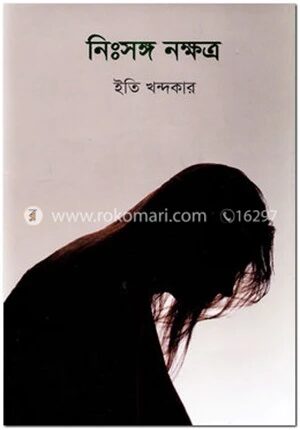 নিঃসঙ্গ নক্ষত্র