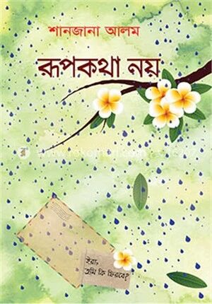 রূপকথা নয়
