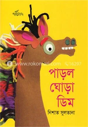 পাড়ল ঘোড়া ডিম