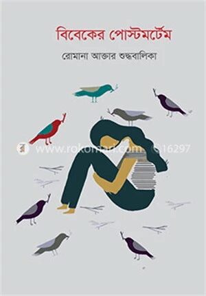 বিবেকের পোস্টমর্টেম