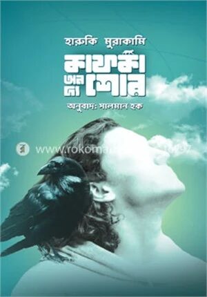 কাফকা অন দ্য শোর