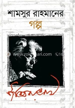 শামসুর রাহমানের গল্প