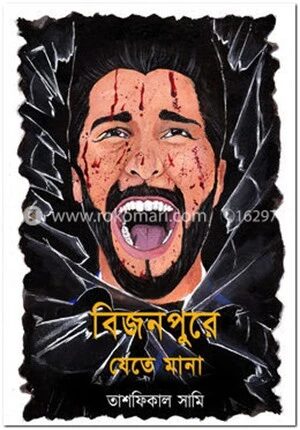 বিজনপুরে যেতে মানা