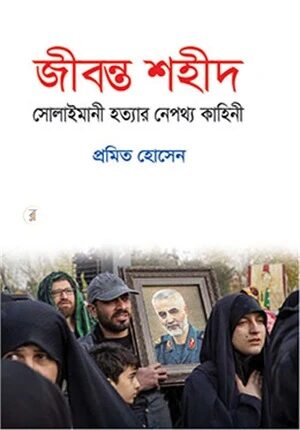 জীবন্ত শহীদ