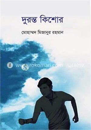 দুরন্ত কিশোর