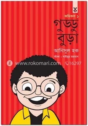 গুড্ডু বুড়া ১