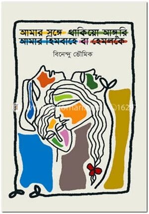 আমার সঙ্গে থাকিয়ো আঙ্গুরি আমার হিমবাহে বা হেমলোকে