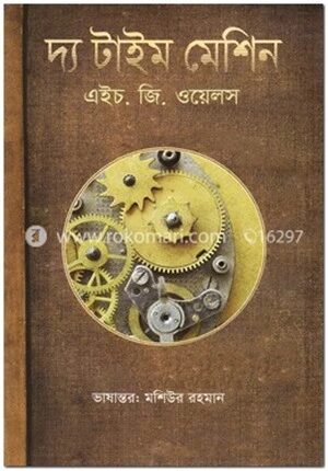 দ্য টাইম মেশিন