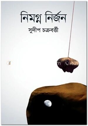 নিমগ্ন নির্জন