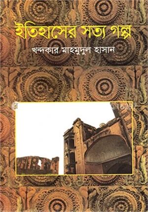 ইতিহাসের সত্য গল্প