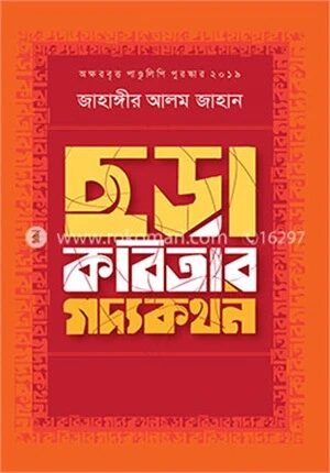 ছড়া কবিতার গদ্যকথন