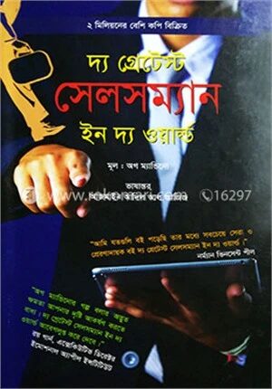 দ্য গ্রেটেস্ট সেলসম্যান ইন দ্য ওয়ার্ল্ড