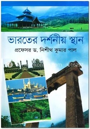 ভারতের দর্শনীয় স্থান