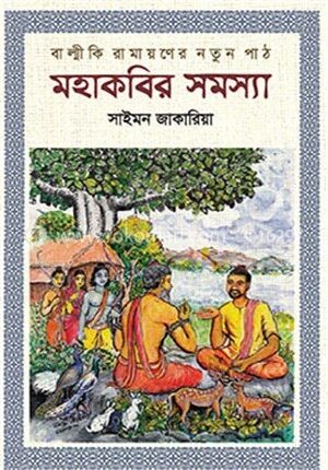 মহাকবির সমস্যা