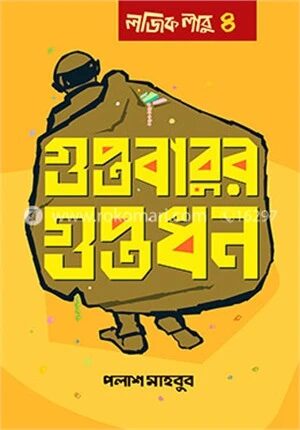 গুপ্তবাবুর গুপ্তধন