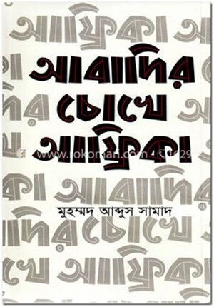 আবাদির চোখে আফ্রিকা