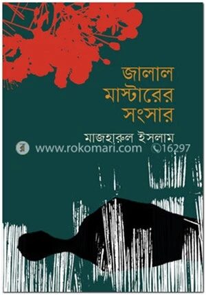 জালাল মাস্টারের সংসার
