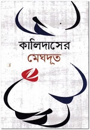 কালিদাসের মেঘদূত
