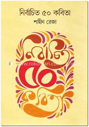 নির্বাচিত ৫০ কবিতা