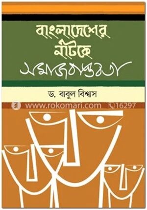 বাংলাদেশের নাটকে সমাজ বাস্তবতা