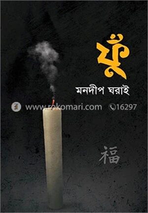 ফুঁ