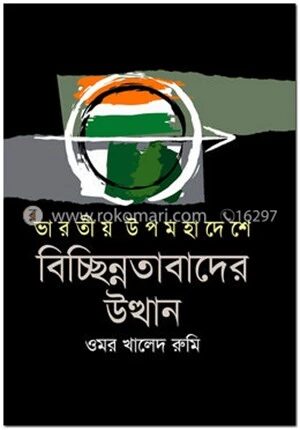 ভারতীয় উপমহাদেশে বিচ্ছিন্নতাবাদের উত্থান