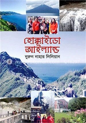 হোক্কাইডো আইল্যান্ড