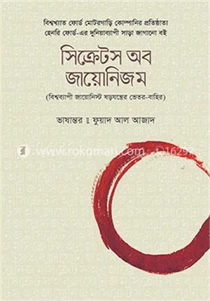সিক্রেটস অব জায়োনিজম