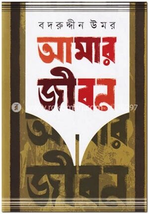আমার জীবন