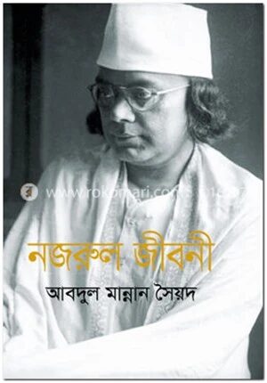 নজরুল জীবনী