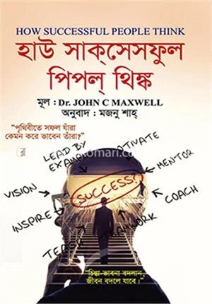 হাউ সাক্‌সেসফুল পিপল্‌ থিঙ্ক