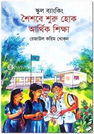 স্কুল ব্যাংকিং