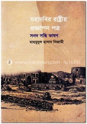 মহানবির রাষ্ট্রীয় প্রজ্ঞাপন পত্র সনদ সন্ধি ভাষণ