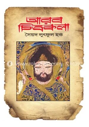 আরব চিত্রকলা