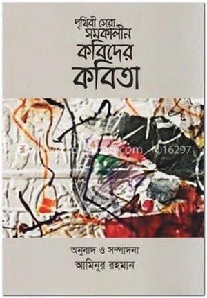পৃথিবী সেরা সমকালীন কবিদের কবিতা