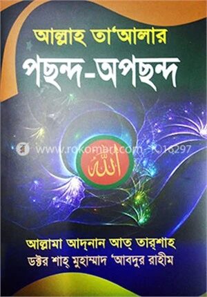 আল্লাহ তা'আলার পছন্দ