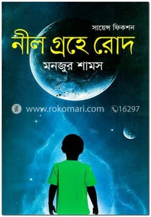 নীল গ্রহে রোদ